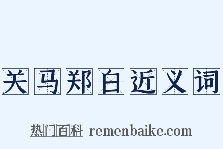关马郑白近义词是什么意思的图片